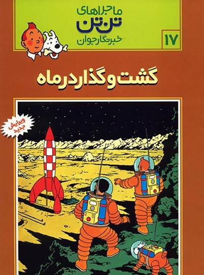 ماجرا های تن تن 17 گشت و گذار در ماه(رایحه اندیشه)