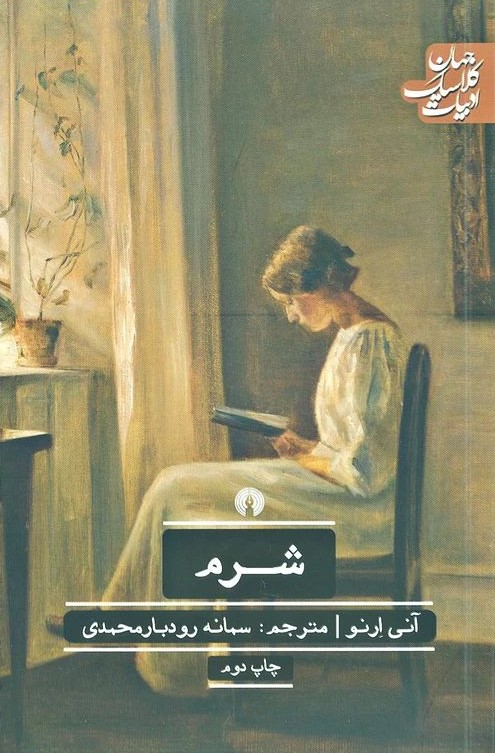 ادبیات کلاسیک جهان شرم آنی ارنو(علمی و فرهنگی)