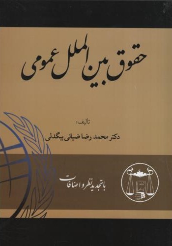حقوق بین الملل عمومی محمدرضا ضیائی بیگدلی(گنج دانش)