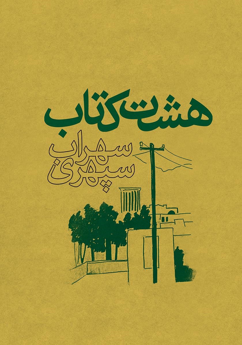 هشت کتاب سهراب سپهری(ذهن آویز)
