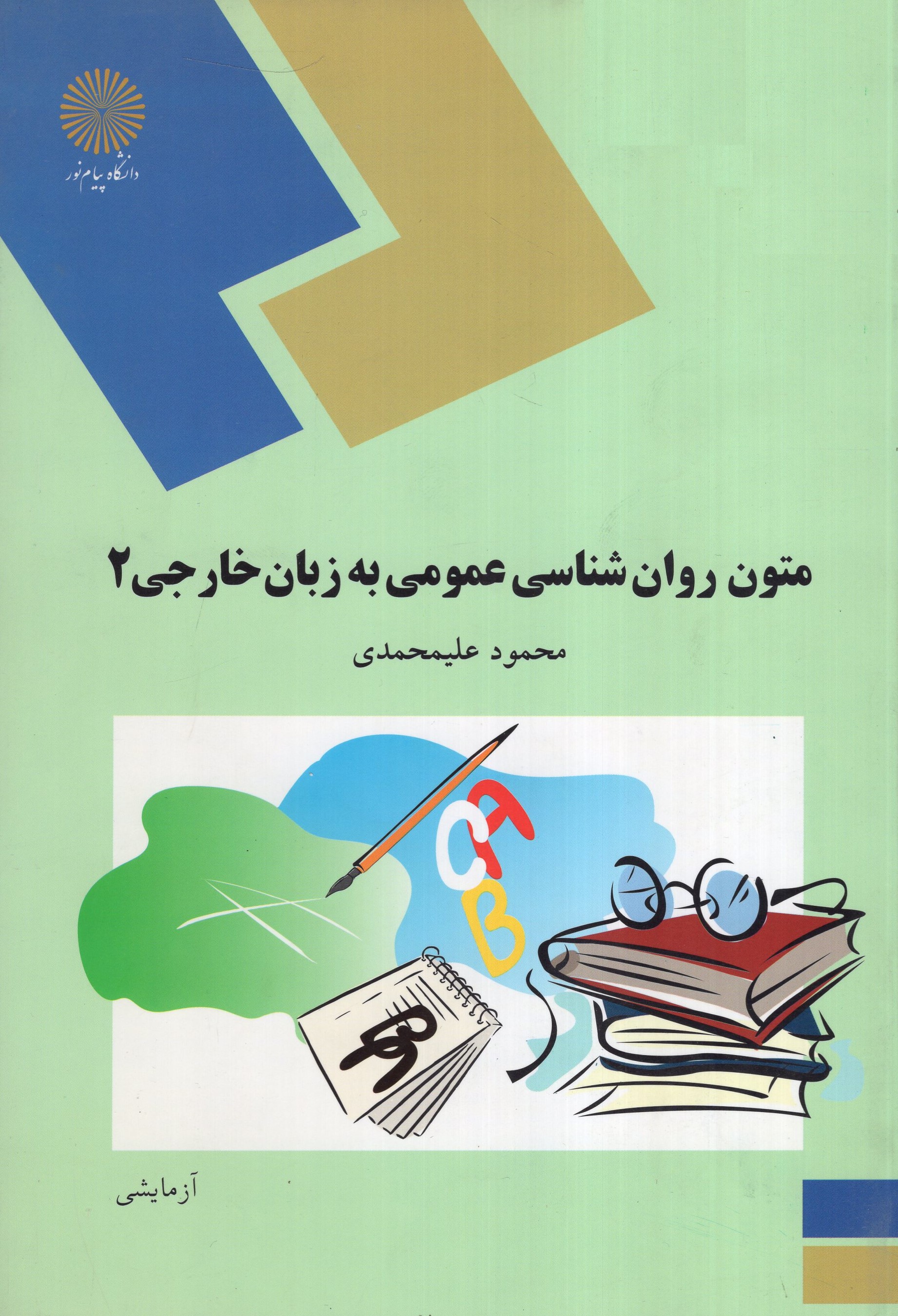 متون روانشناسی عمومی به زبان خارجی 2 علیمحمدی(پیام نور)