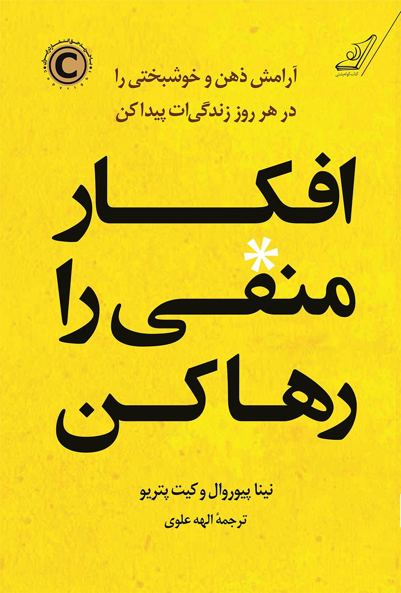افکار منفی را رها کن نینا پیوروال(کوله پشتی)