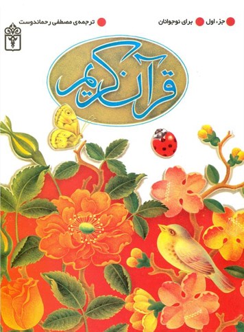 قرآن کریم جزء اول(محراب قلم)