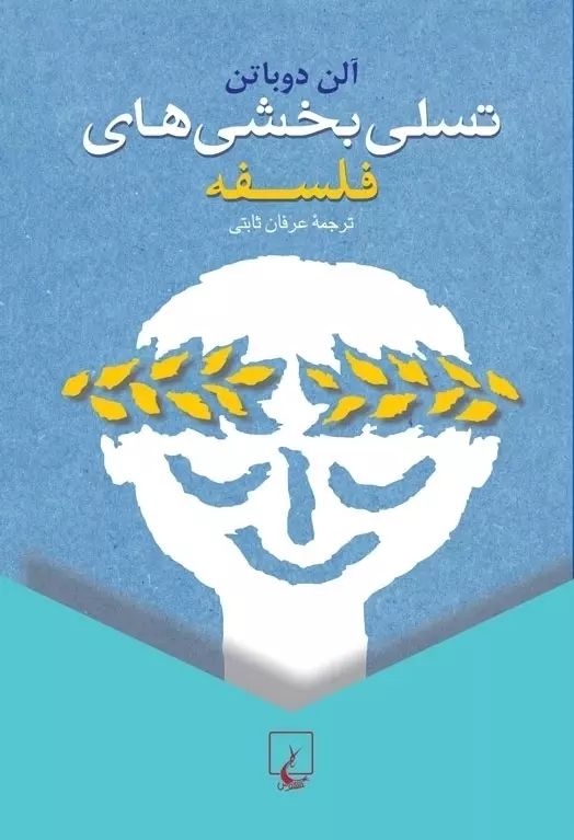 تسلی بخشی های فلسفی آلن دوباتن(ققنوس)