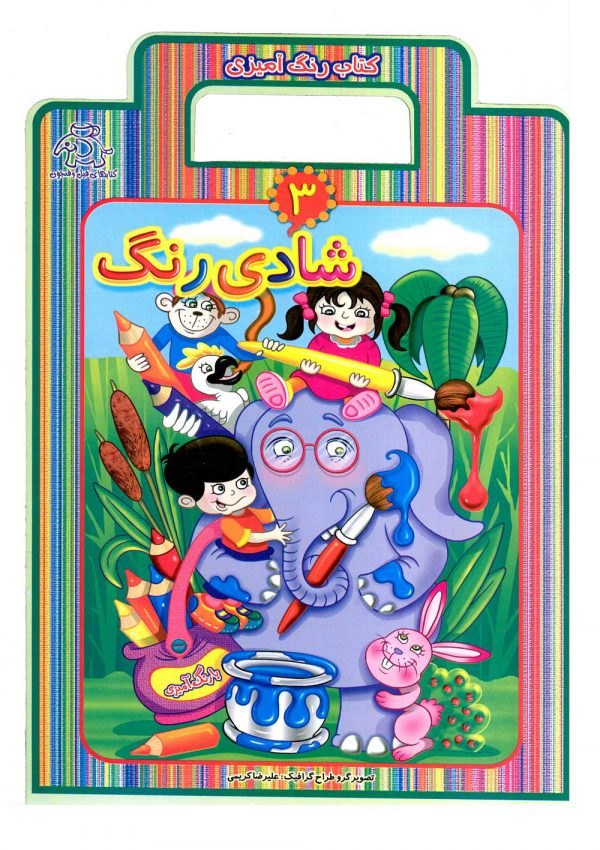شادی رنگ ها 3 کتاب رنگ آمیزی دسته دار(عارف کامل)