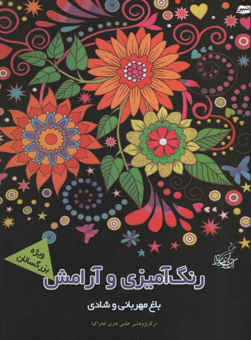 رنگ آمیزی و آرامش ویژه بزرگسالان باغ مهربانی و شادی(مرکز پژوهشی علمی هنری فخراکیا)