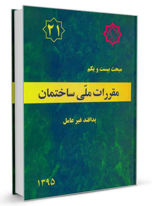 مبحث بیست و یکم مقررات ملی ساختمان 1395(توسعه ایران)