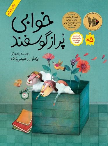 خوابی پر از گوسفند پژمان رحیمی زاده شومیز(نشر فاطمی)
