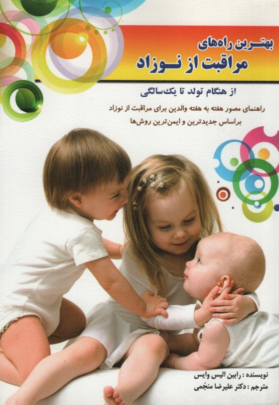 بهترین راه های مراقبت از نوزاد رابین الیس وایس(سلیس)
