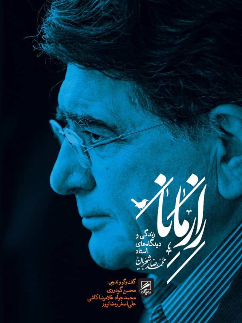 راز مانا زندگی و دیدگاه های استاد محمد رضا شجریان(نشر گمان)
