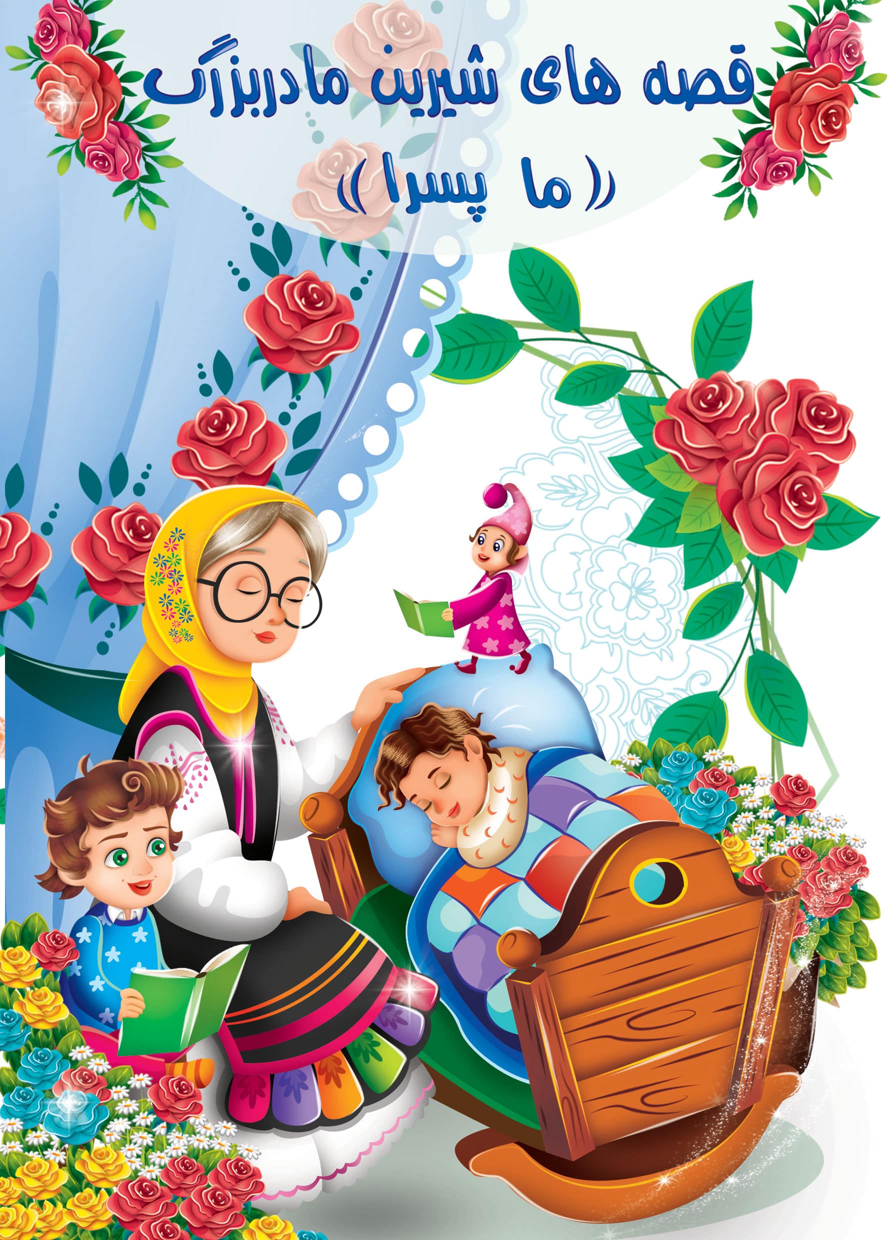 قصه های شیرین مادر بزرگ ما پسر ها(اعلایی)