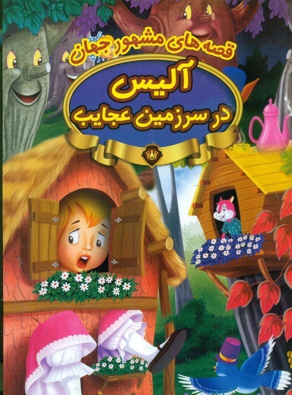 قصه های مشهور جهان آلیس در سرزمین عجایب(پیام مقدس)
