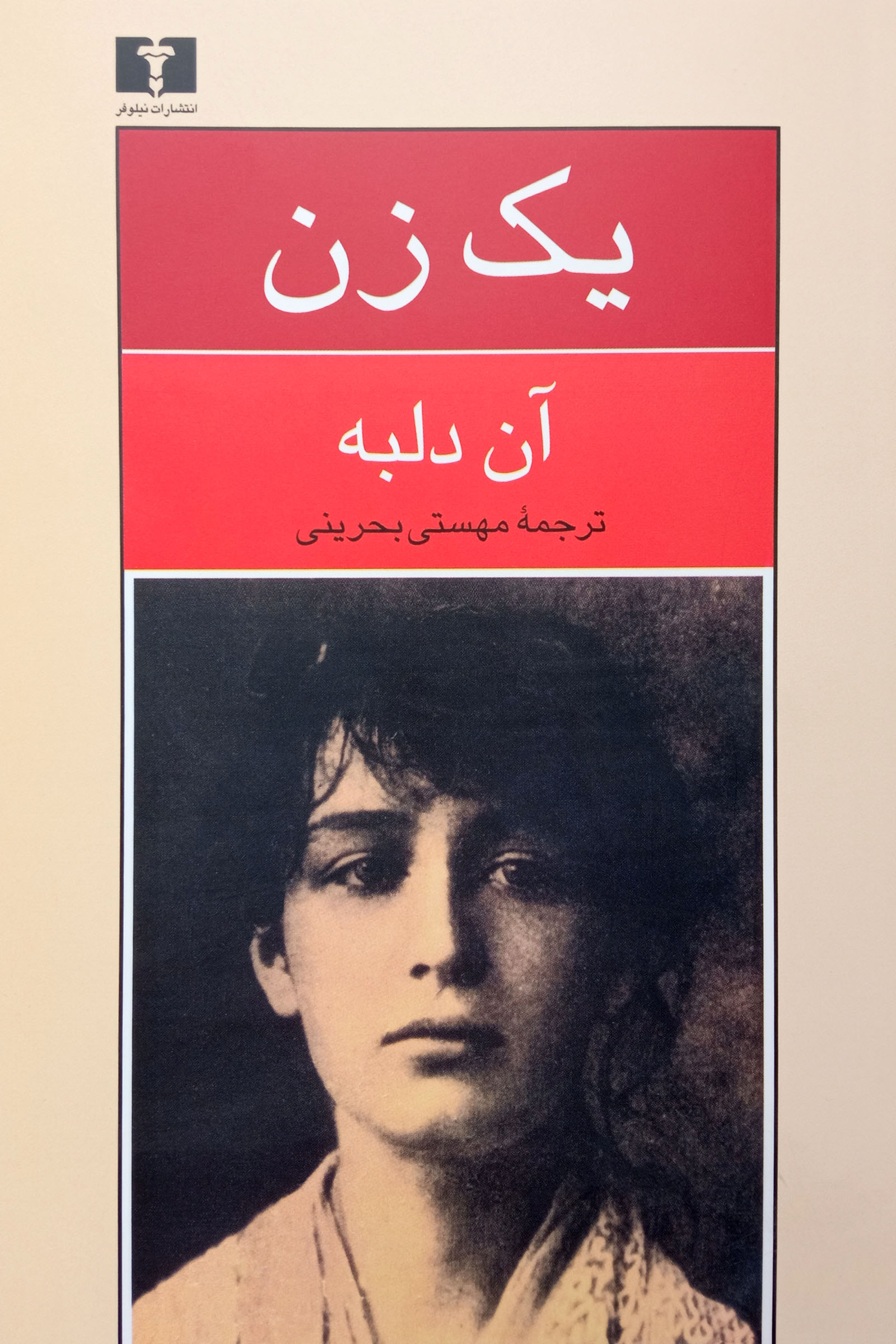 یک زن آن دلبه(نیلوفر)