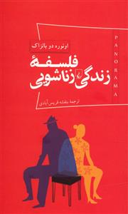 فلسفه زندگی زناشویی اونوره دو بالزاک(ققنوس)