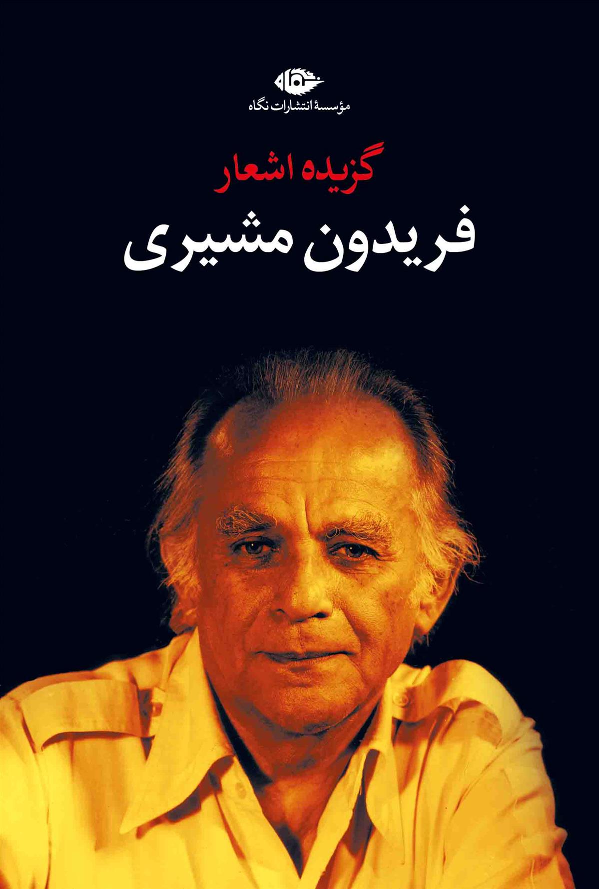 گزیده اشعار فریدون مشیری(نگاه)