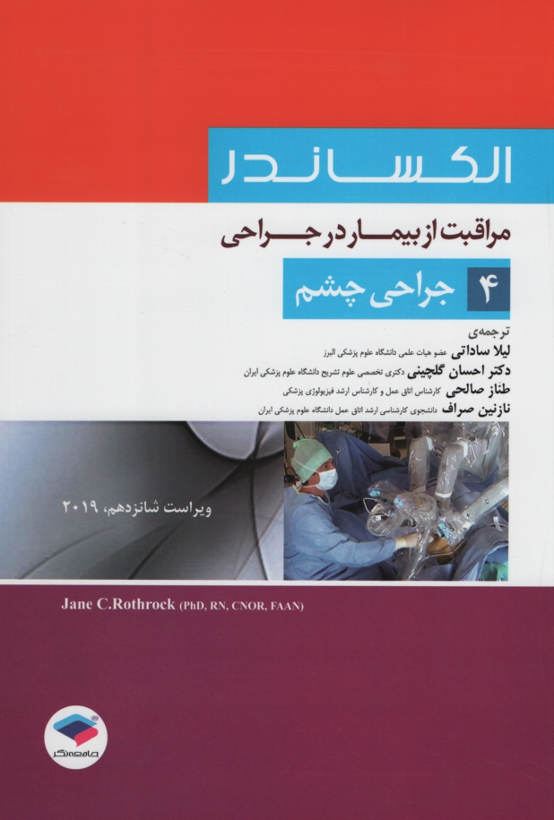 الکساندر مراقبت از بیمار در جراحی 4 جراحی چشم(جامعه نگر)