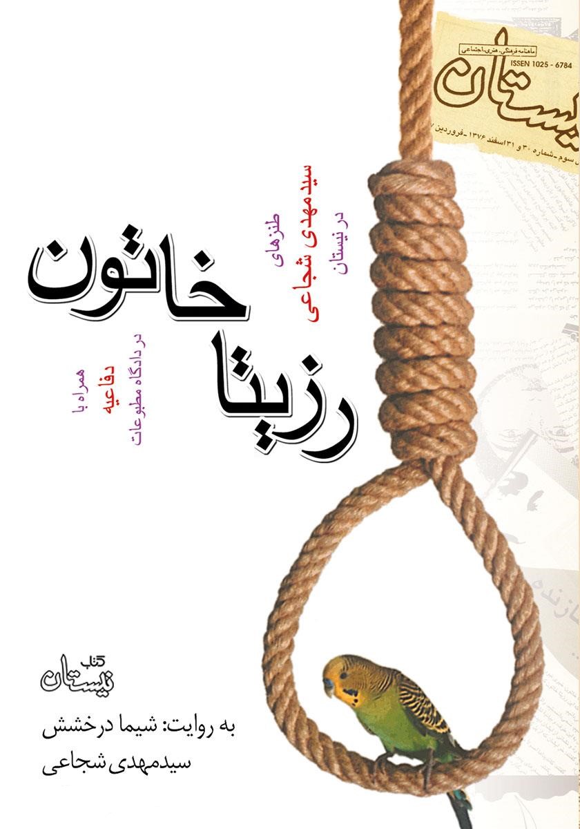 رزیتا خاتون سید مهدی شجاعی(نیستان)