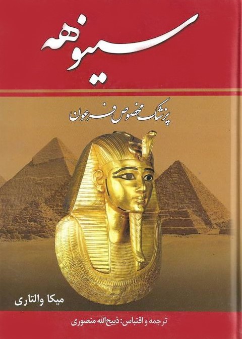 سینوهه دو جلدی میکا والتاری(زرین)