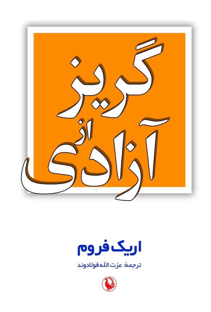 گریز از آزادی اریک فروم (مروارید)