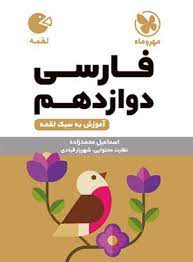 لقمه فارسی دوازدهم(مهر و ماه)
