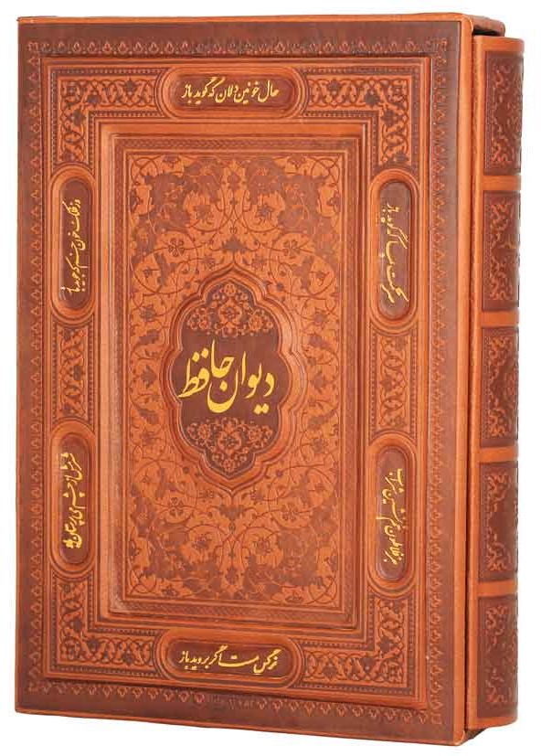 دیوان حافظ وزیری لب طلایی(پیام عدالت)