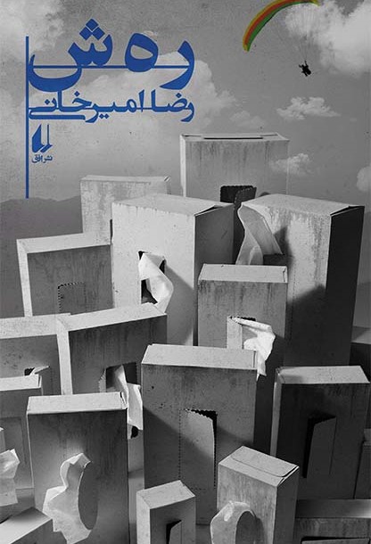 رهش امیرخانی(افق)