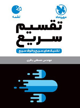 لقمه تقسیم سریع(مهروماه)