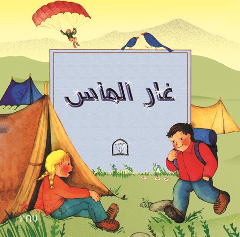 غار الماس(گوهر دانش)