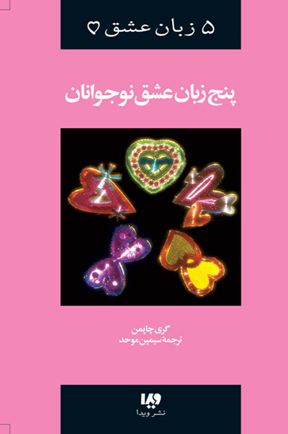 پنج 5 زبان عشق 3 نوجوانان گری چاپمن(نشر ویدا)