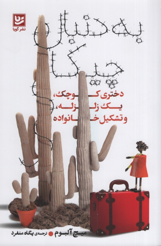 به دنبال چیکا دختری کوچک یک زلزله و تشکیل خانواده میچ آلبوم(گویا)