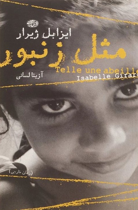 مثل زنبور ایزابل ژیرار(آموت)
