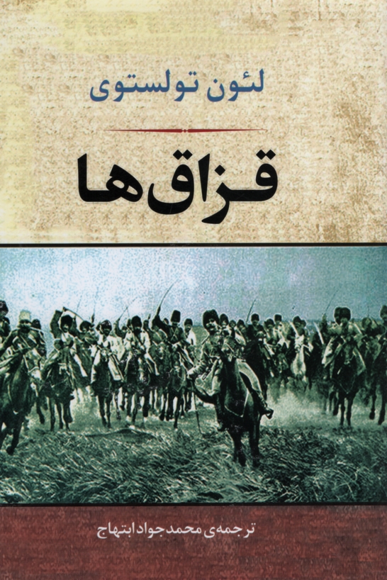 قزاق ها لئو تولستوی(جامی)