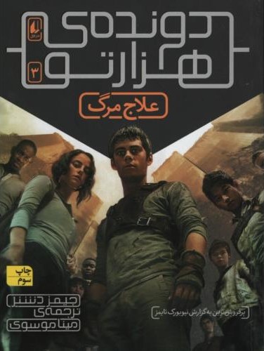 دونده ی هزارتو 3 علاج مرگ جیمز دشنر(افق)