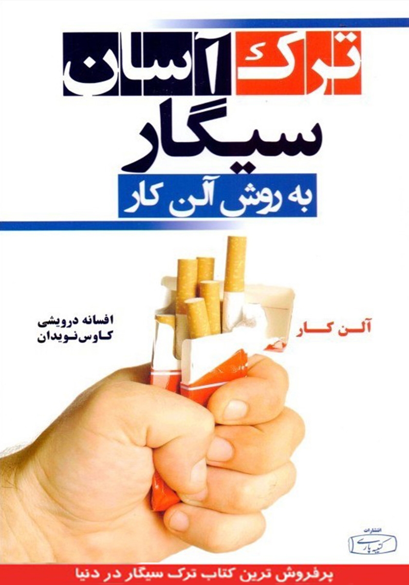 ترک آسان سیگار به روش آلن کار(کتیبه پارسی)