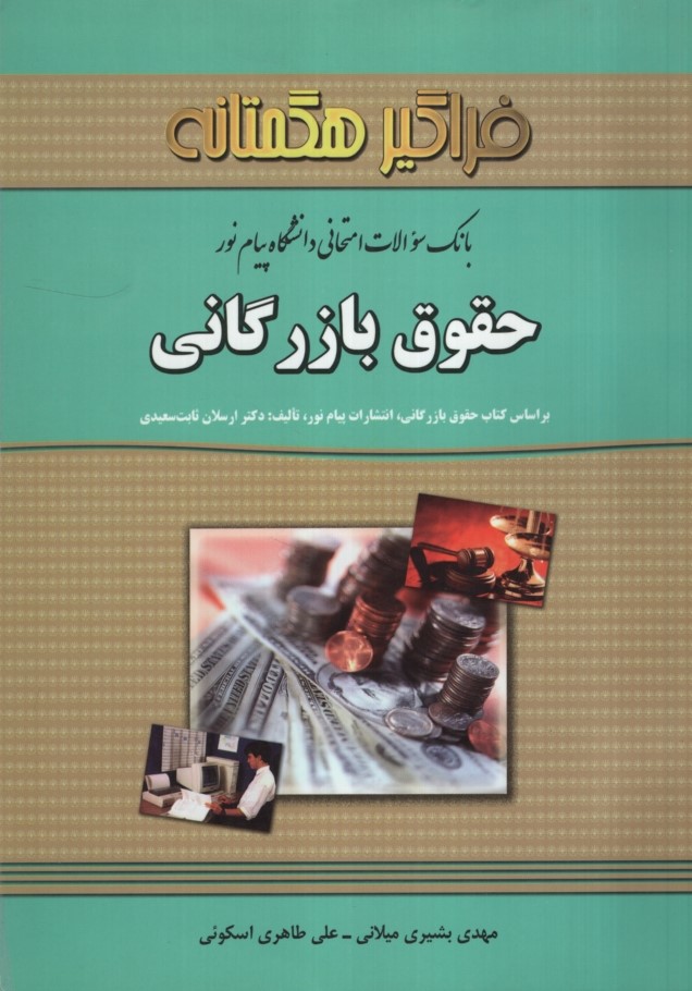 راهنمای حقوق بازرگانی(فراگیر هگمتانه)