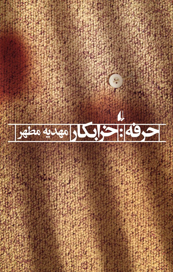 حرفه خرابکار مهدیه مطهر(افق)