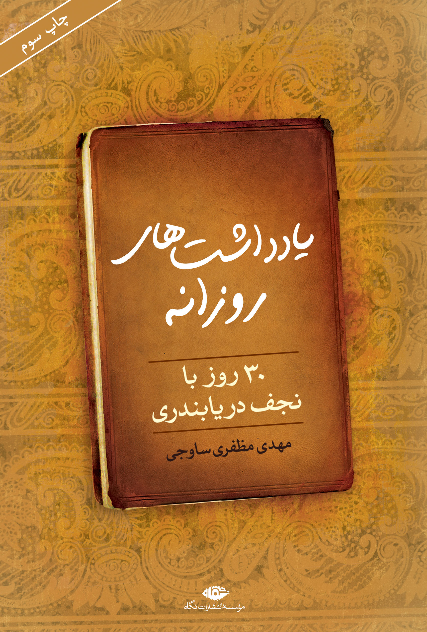 یادداشتهای روزانه 30 روز با نجف دریابندری(نگاه)