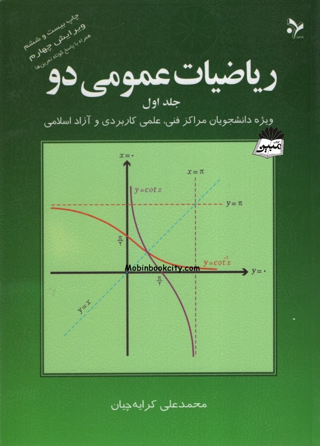 ریاضیات عمومی 2 جلد 2 محمدعلی کرایه چیان(تمرین)