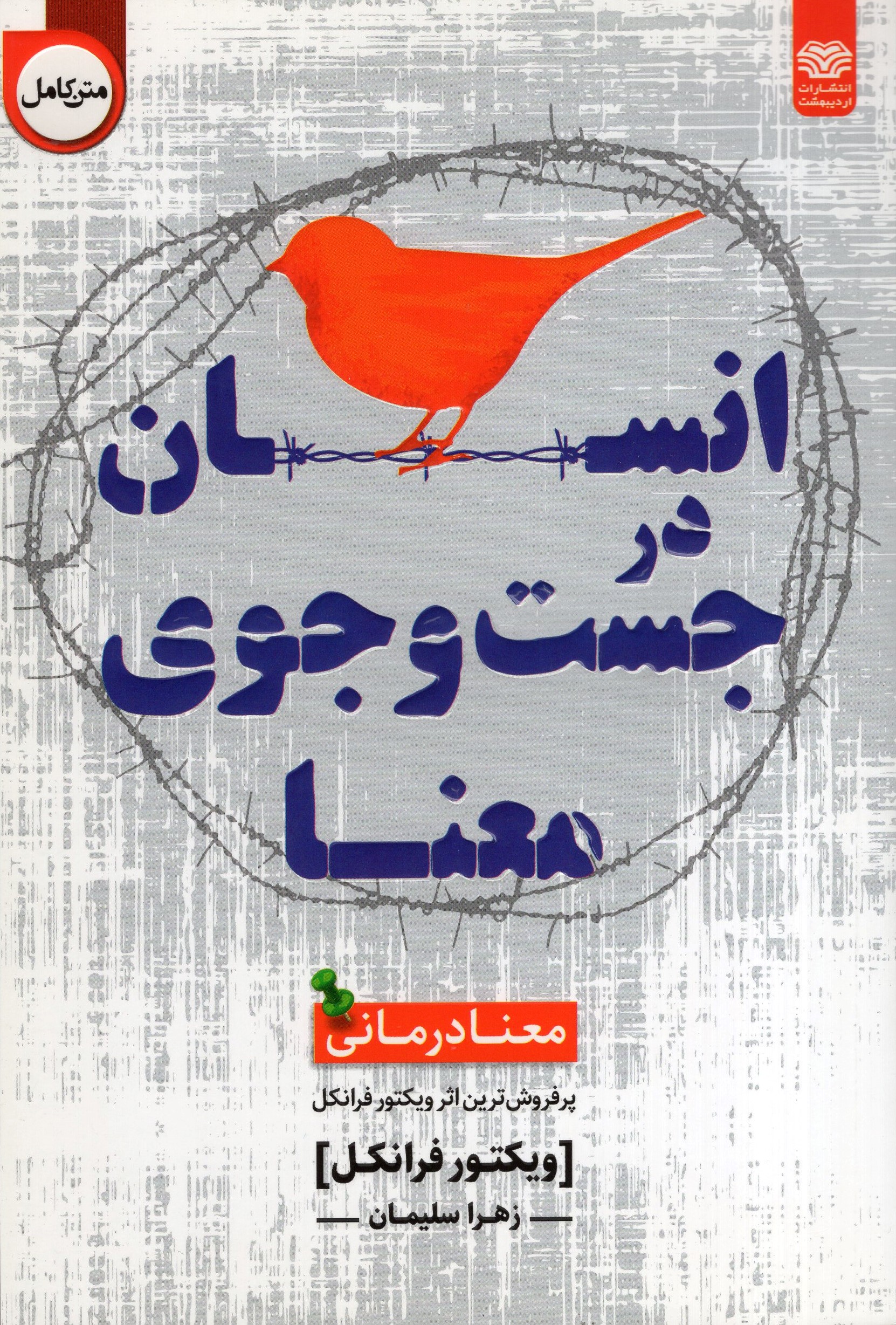 انسان در جست و جوی معنا ویکتور فرانکل(اردیبهشت)