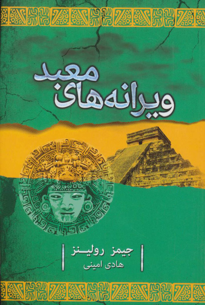 ویرانه های معبد جیمز رولینز(کتابسرای تندیس)