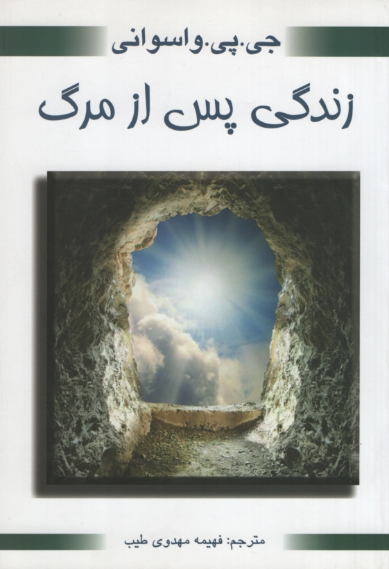 زندگی پس از مرگ جی پی واسوانی(محراب دانش)