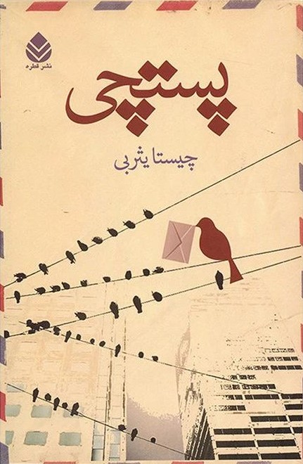 پستچی چیستا یثربی(قطره)