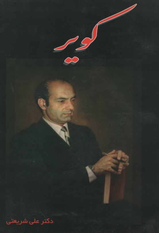 کویر علی شریعتی(ایران جوان)