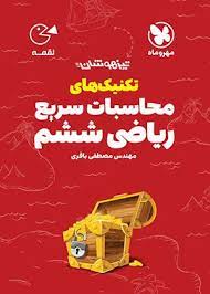 لقمه تکنیک های محاسبات سریع ریاضی ششم تیزهوشان(مهر و ماه)