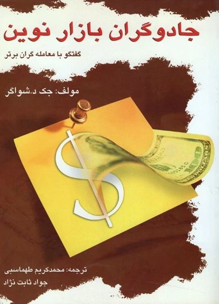 جادوگران بازار نوین گفتگو با معامله گران برتر جک د شواگر(چالش)