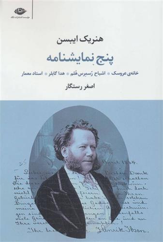 پنج نمایشنامه هنریک ایبسن(نگاه)