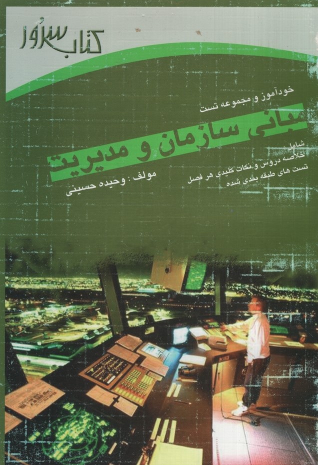 مبانی سازمان و مدیریت خودآموز و تست(سرور)