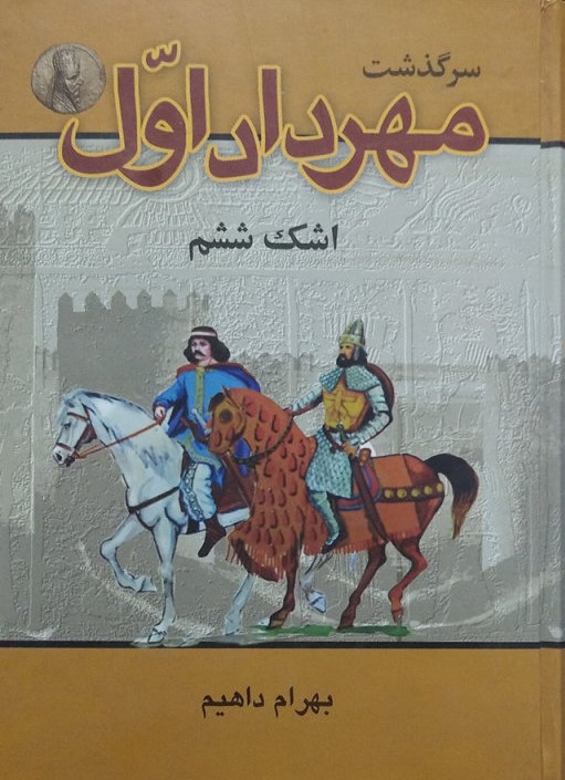 سرگذشت مهرداد اول اشک ششم بهرام داهیم(گلریز)