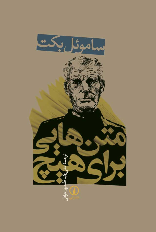 متن هایی برای هیچ ساموئل بکت(نی)*دست دوم