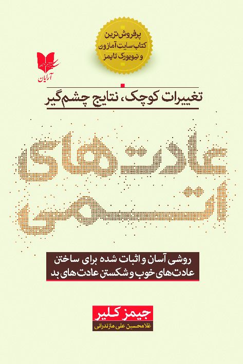 عادت های اتمی تغییرات کوچک نتایج چشم گیر(آرایان)